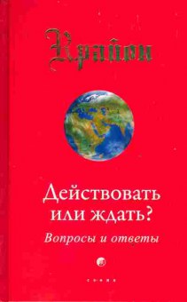 Книга Крайон Действовать или ждать? Вопросы и ответы, 11-3424, Баград.рф